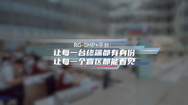 SMP+：让每一台终端都有身份，让每一个盲区都能看见